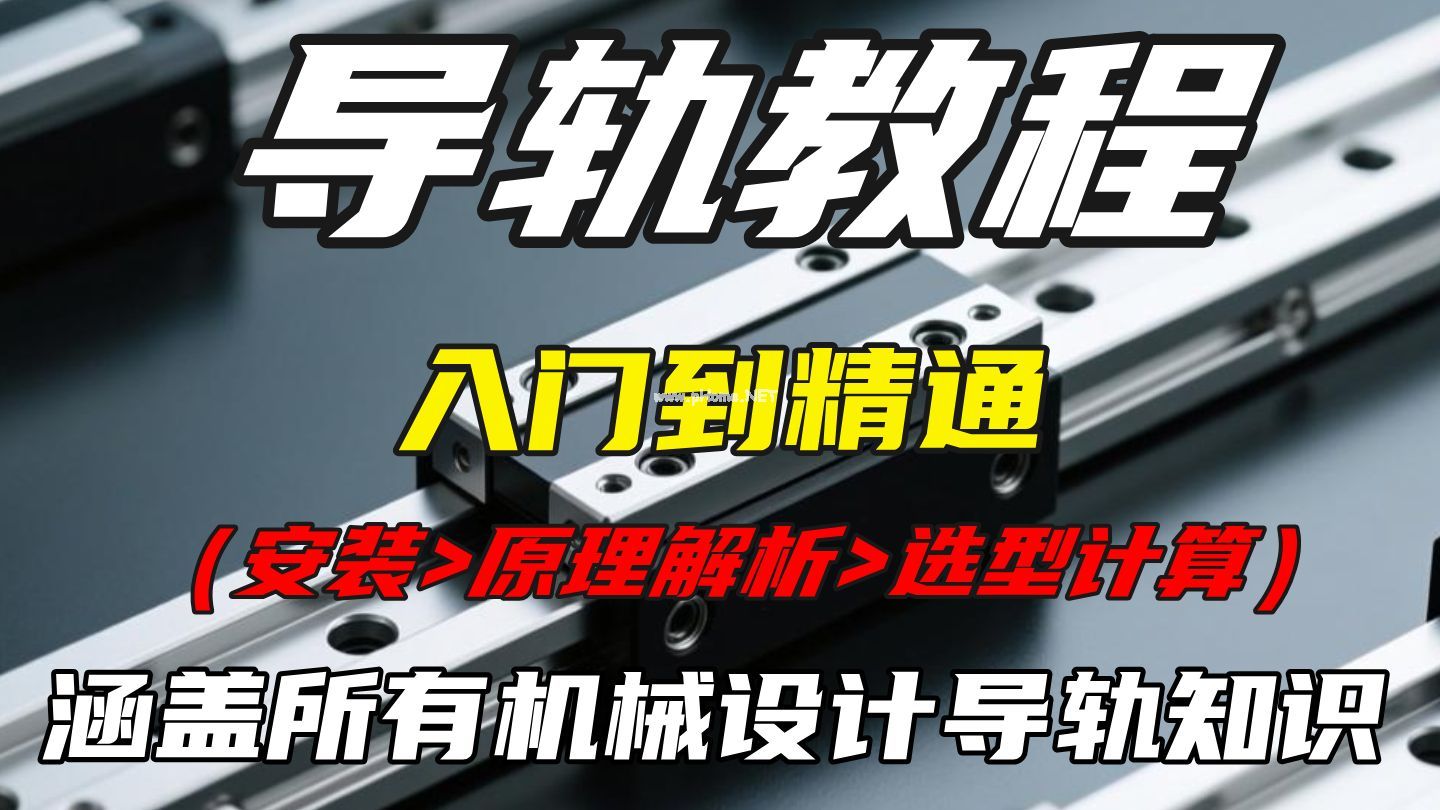 【全540集】这绝对是B站讲的最全的导轨教程，从导轨安装、到原理解析、再到选型计算，带你少走99%的弯路！这你一定能学会！