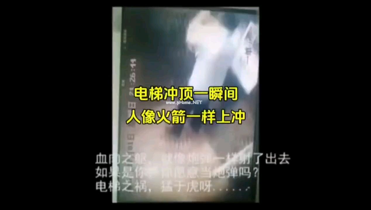 电梯冲顶，乘客起飞