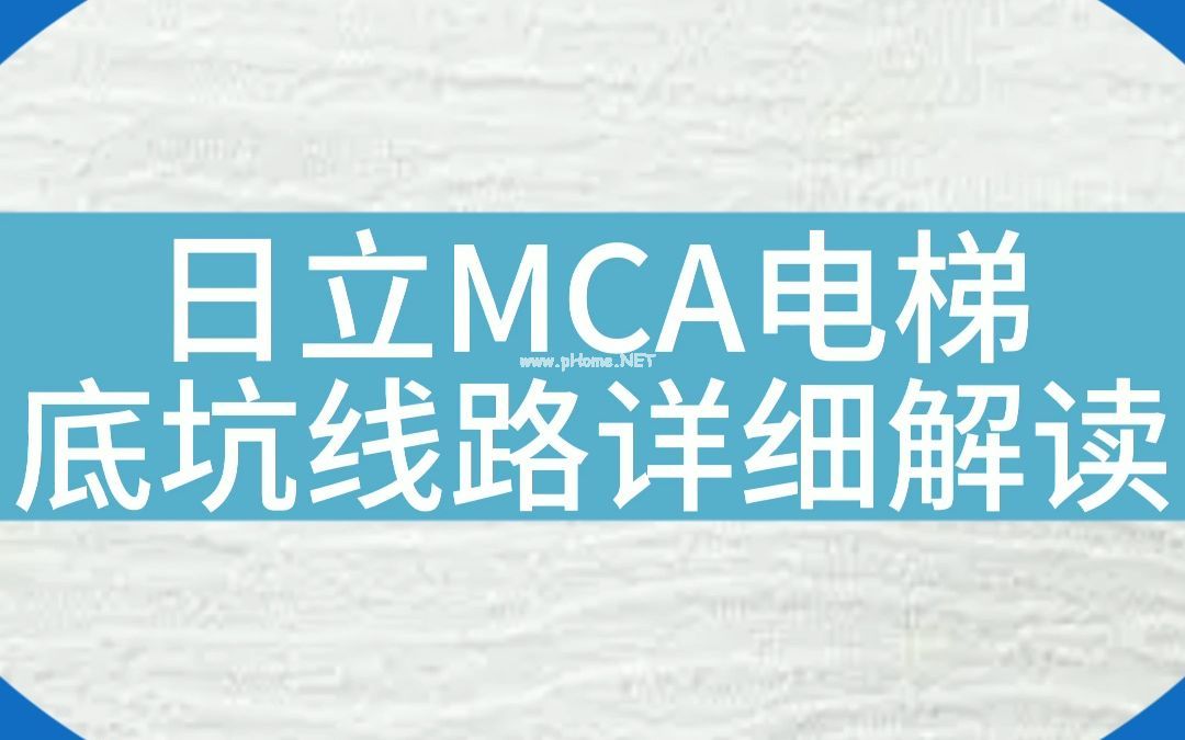 日立MCA电梯底坑线路图纸详解，短接12/13电梯安全回路故障#电梯 #电梯维保 #电梯人 #图纸 #日立电梯