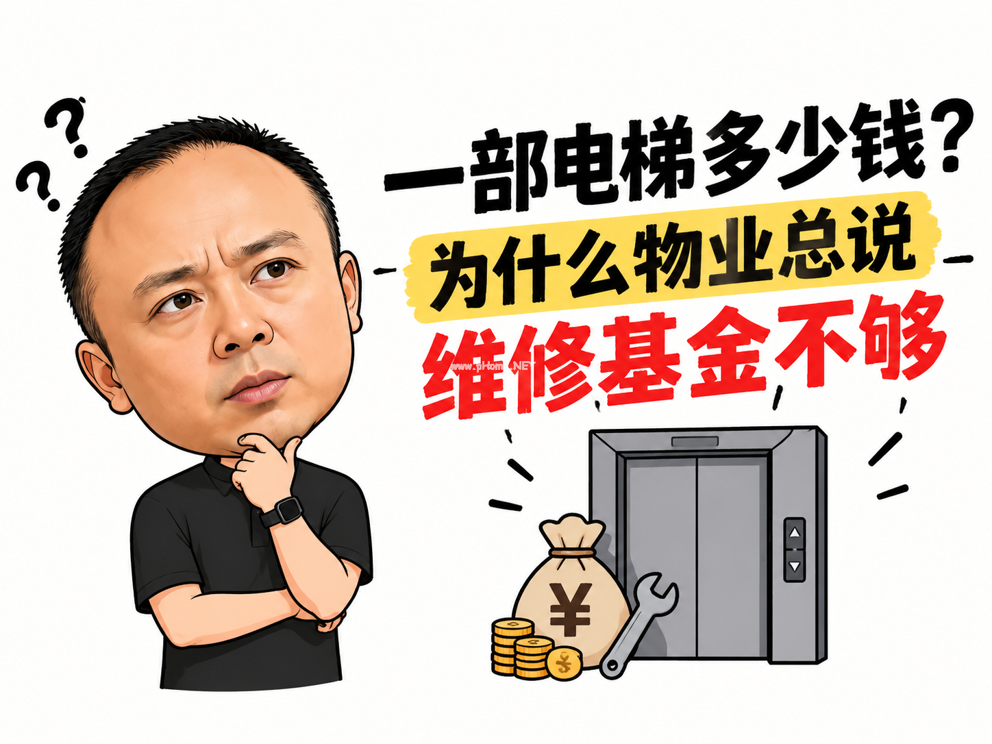 一部电梯多少钱？为什么物业总说维修基金不够