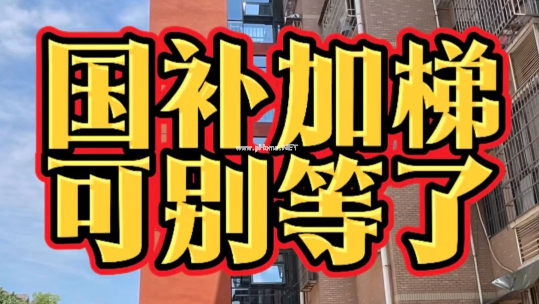 2026年老街小区加装电梯的补贴政策彻底变了，超长期国债补贴加装电梯的时间窗口非常紧。