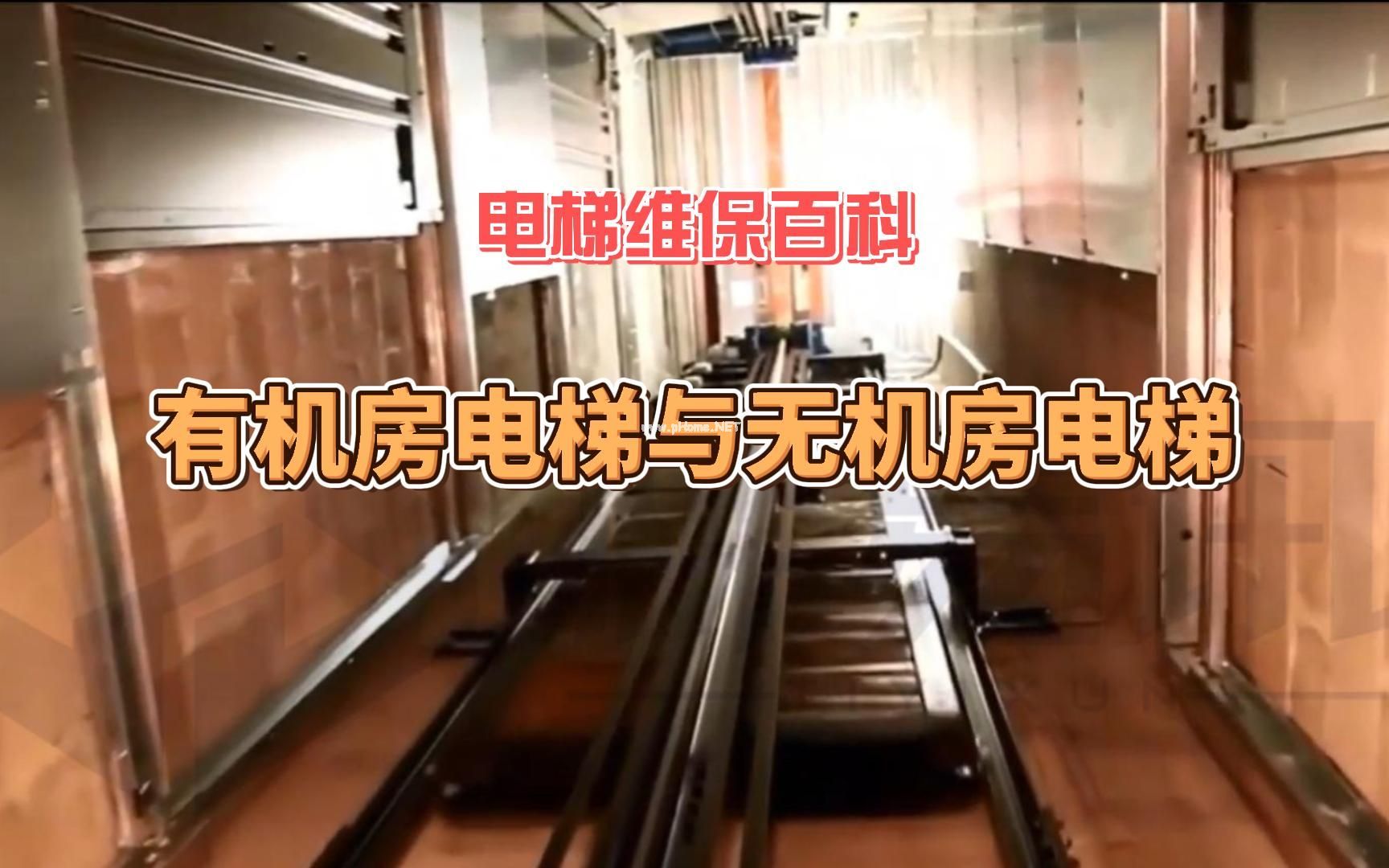 维保百科：有机房电梯与无机房电梯