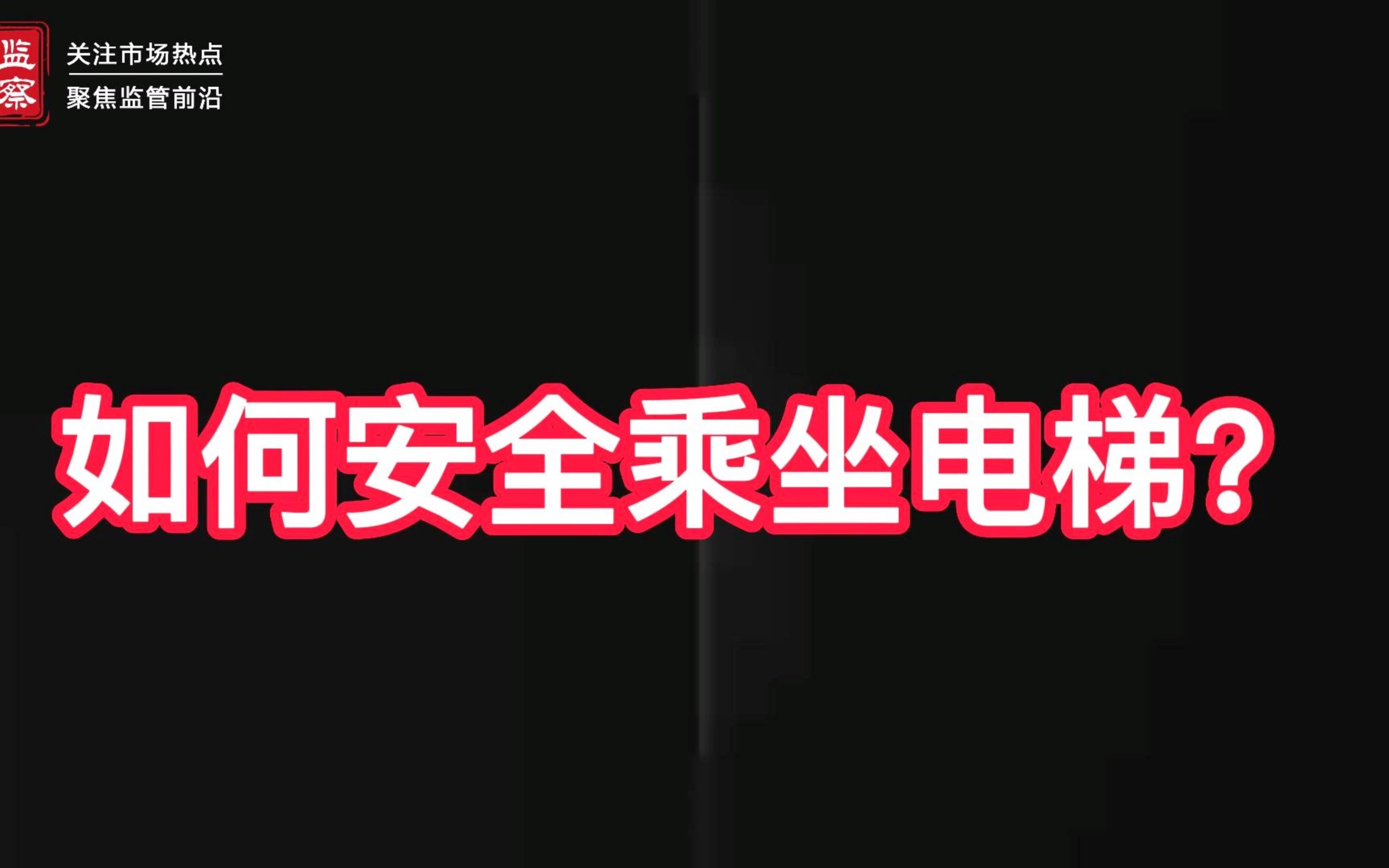 科普｜如何安全乘坐电梯？