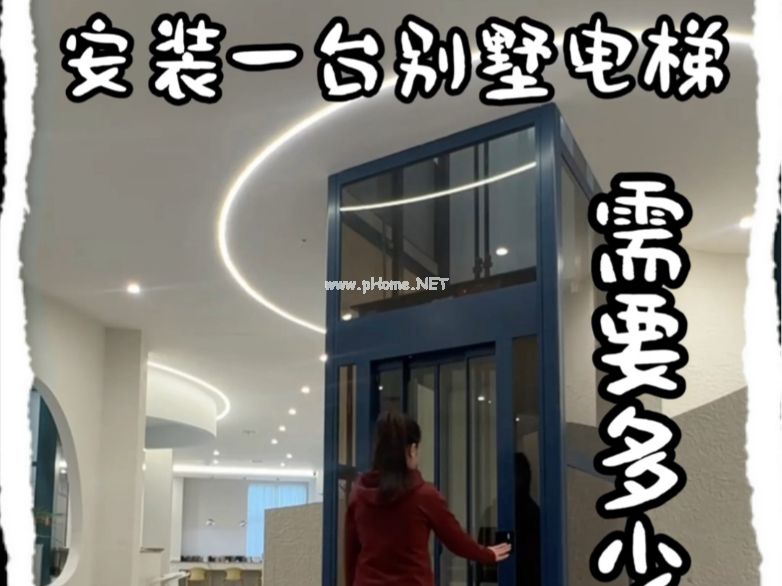安装一台别墅电梯到底需要多少钱？