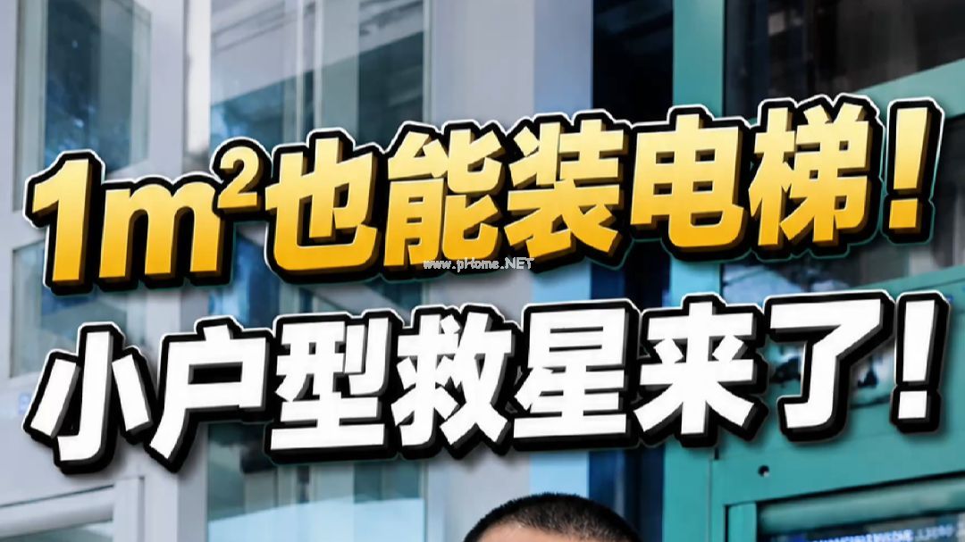 【硬核科普】一平米装电梯？家用电梯类型全解析，小户型终极解决方案