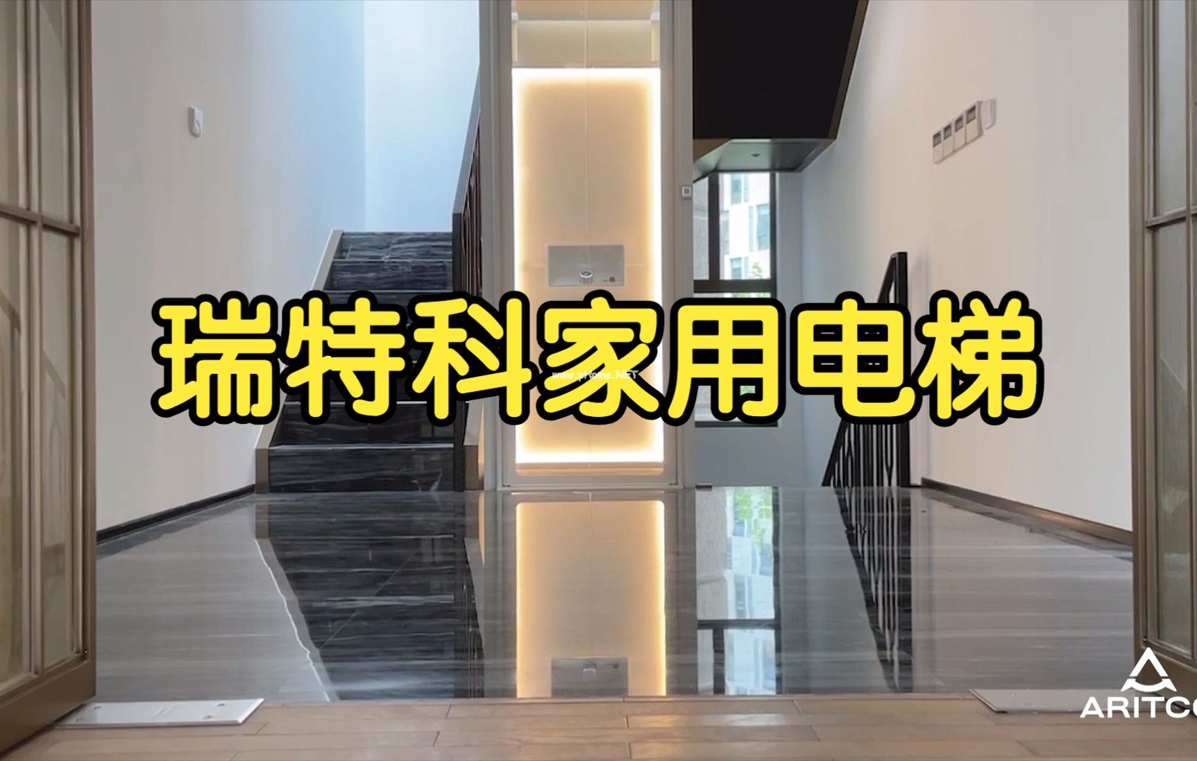 瑞特科Aritco家用别墅螺杆小型电梯