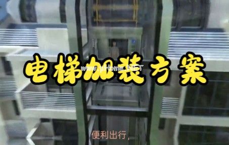 电梯加装方案