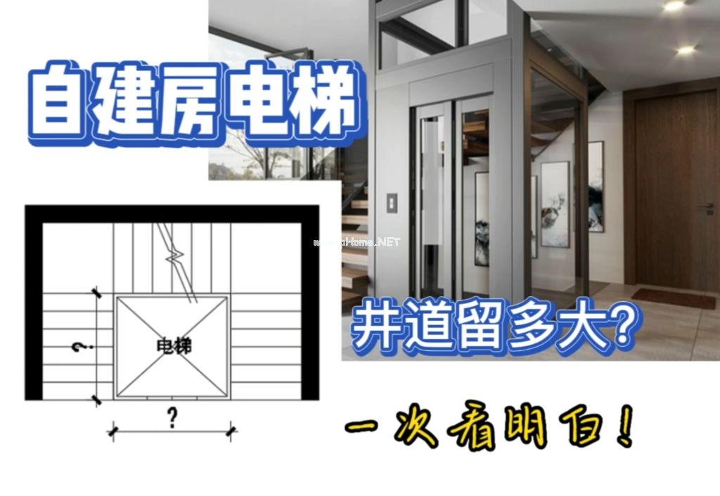 家用自建房别墅电梯井道预留尺寸必看指南