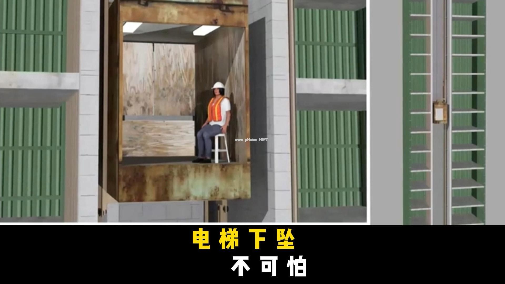 为什么说电梯下坠并不可怕，冲顶才可怕