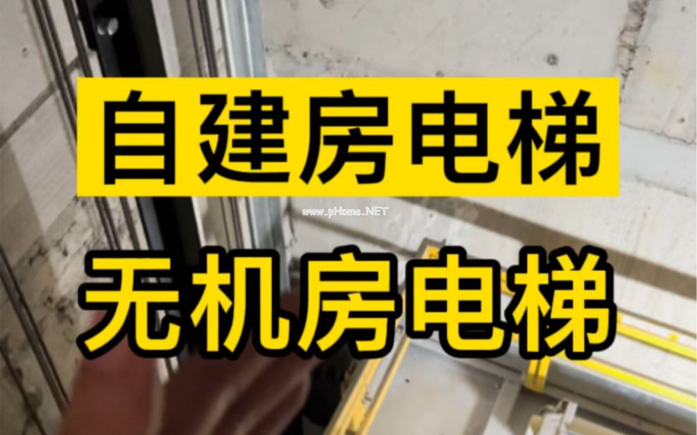 自建房无机房电梯究竟是个啥？优势在哪里？这个视频给你一个答案