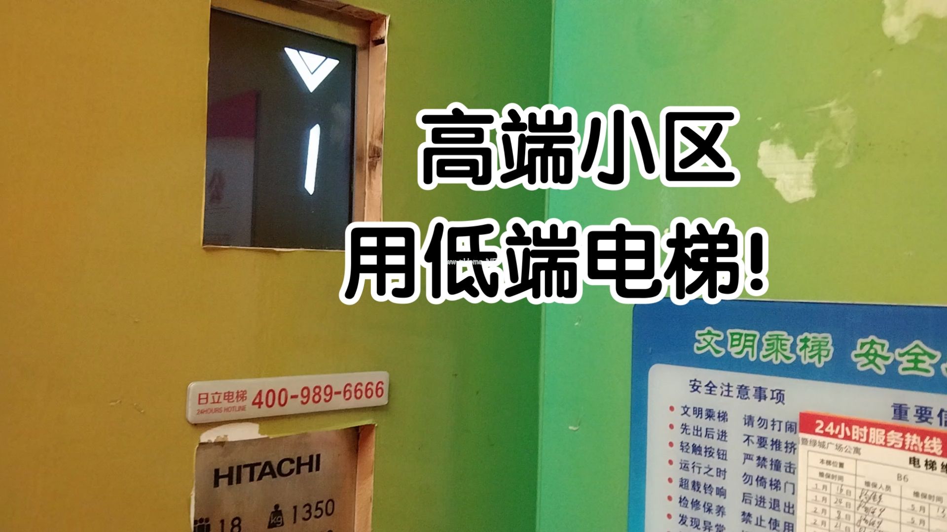 高端小区竟然用低端型号电梯！电梯还是日立的！