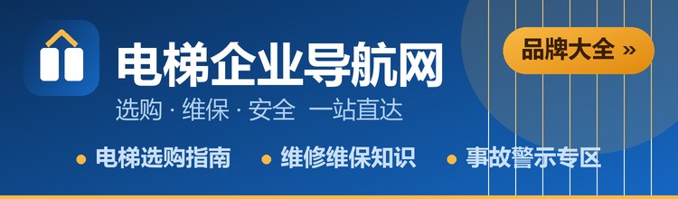 电梯企业导航网：电梯选购指南、维修维保知识、事故警示专区 一站直达
