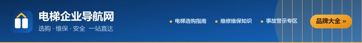 电梯企业导航网：电梯选购指南、维修维保知识、事故警示专区 一站直达